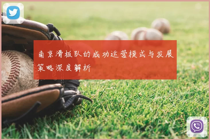 南京滑板队的成功运营模式与发展策略深度解析
