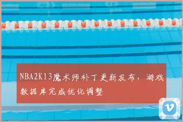 NBA2K13魔术师补丁更新发布，游戏数据库完成优化调整