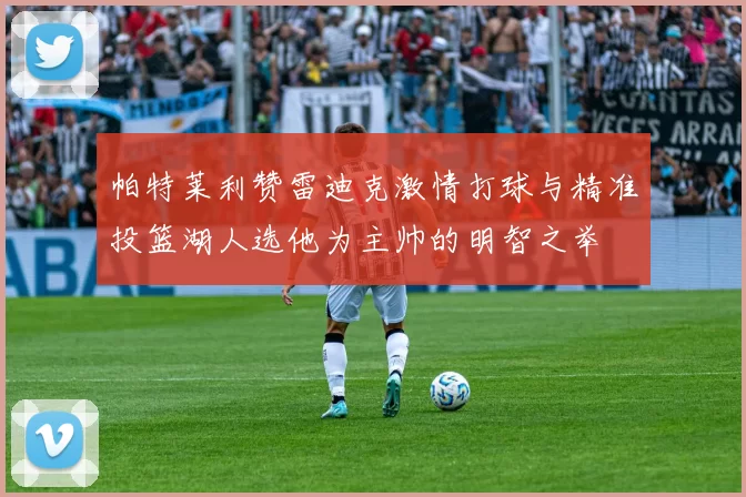 帕特莱利赞雷迪克激情打球与精准投篮湖人选他为主帅的明智之举