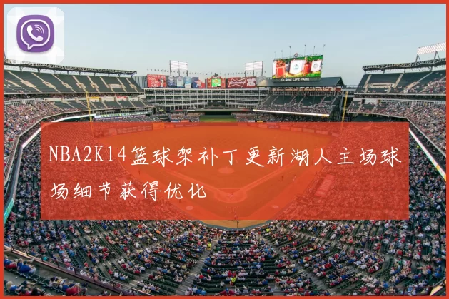 NBA2K14篮球架补丁更新湖人主场球场细节获得优化