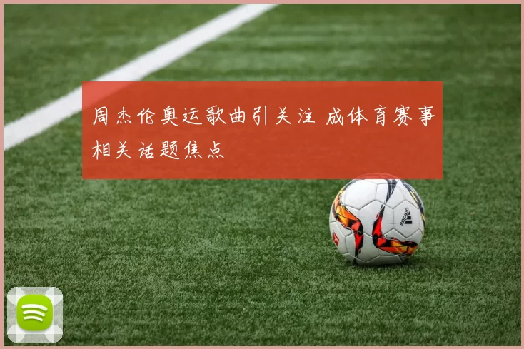 周杰伦奥运歌曲引关注 成体育赛事相关话题焦点