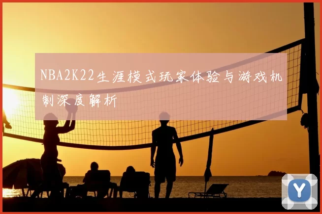 NBA2K22生涯模式玩家体验与游戏机制深度解析
