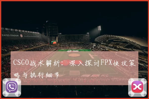 CSGO战术解析：深入探讨FPX快攻策略与执行细节