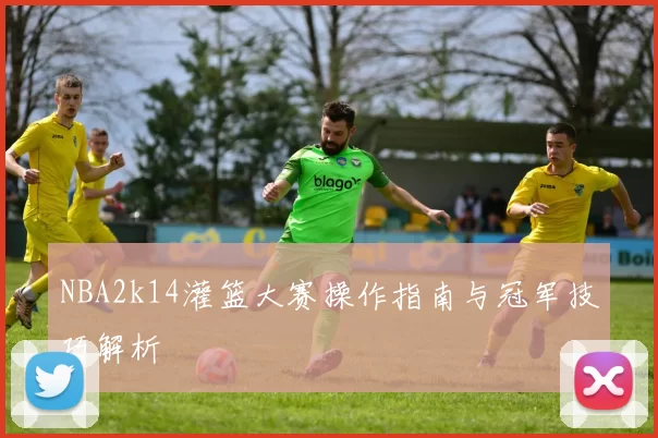 NBA2k14灌篮大赛操作指南与冠军技巧解析