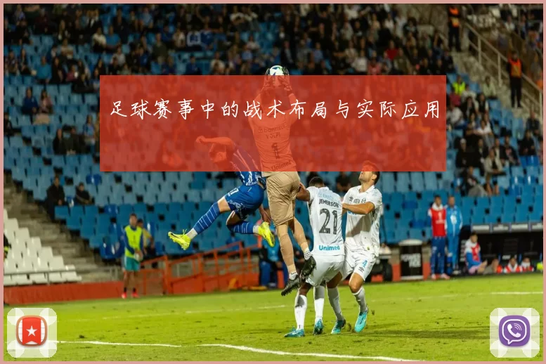 足球赛事中的战术布局与实际应用
