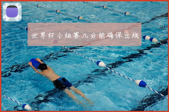 世界杯小组赛几分能确保出线