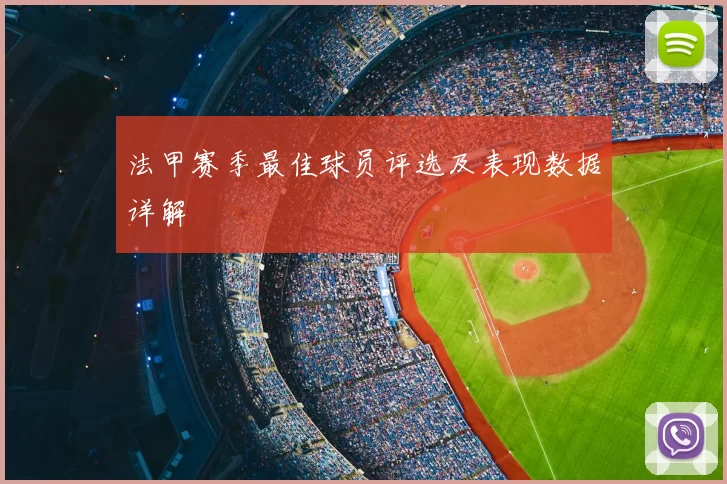 法甲赛季最佳球员评选及表现数据详解