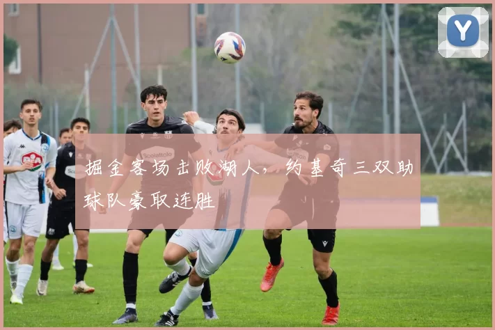 掘金客场击败湖人，约基奇三双助球队豪取连胜