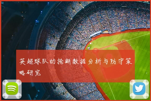 英超球队的抢断数据分析与防守策略研究