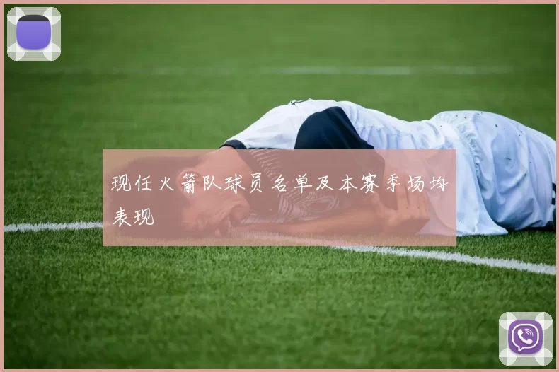 现任火箭队球员名单及本赛季场均表现