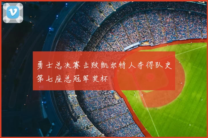 勇士总决赛击败凯尔特人夺得队史第七座总冠军奖杯