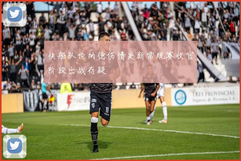 快船队伦纳德伤情更新常规赛收官阶段出战存疑