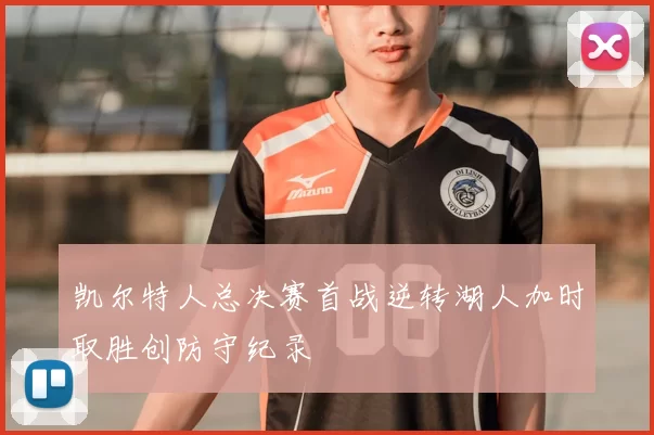 凯尔特人总决赛首战逆转湖人加时取胜创防守纪录