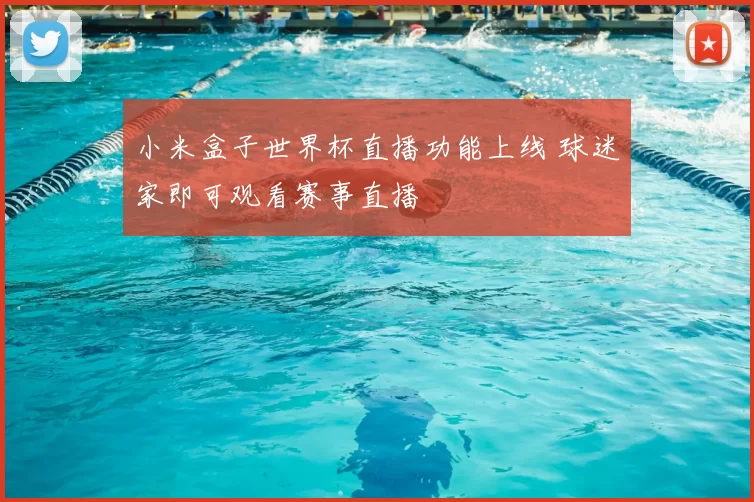 小米盒子世界杯直播功能上线 球迷家即可观看赛事直播