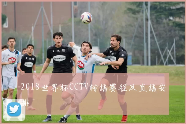 2018世界杯CCTV转播赛程及直播安排