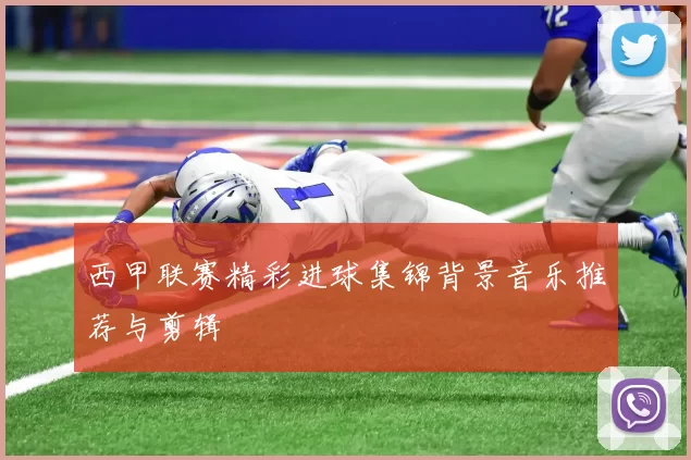 西甲联赛精彩进球集锦背景音乐推荐与剪辑