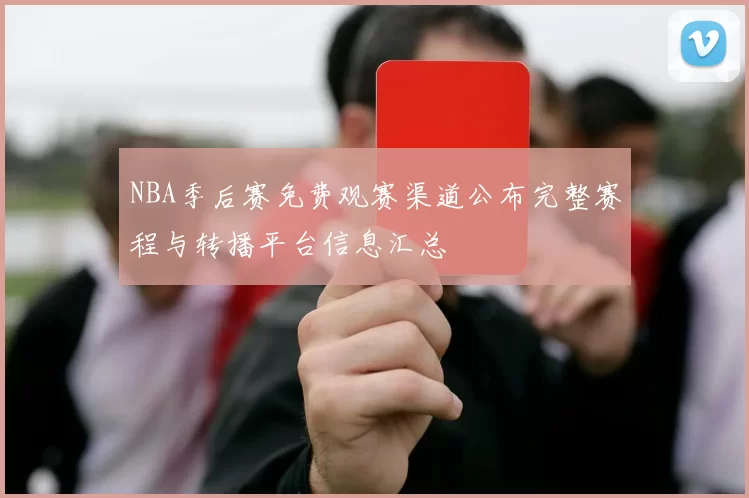 NBA季后赛免费观赛渠道公布完整赛程与转播平台信息汇总