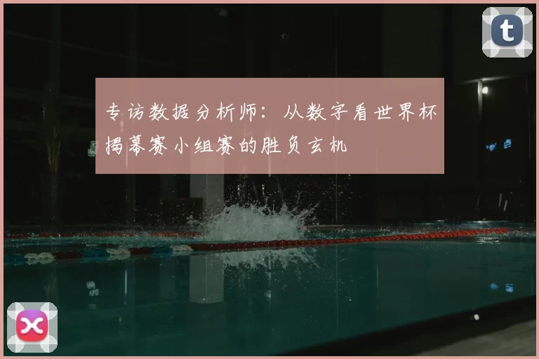 专访数据分析师:从数字看世界杯揭幕赛小组赛的胜负玄机