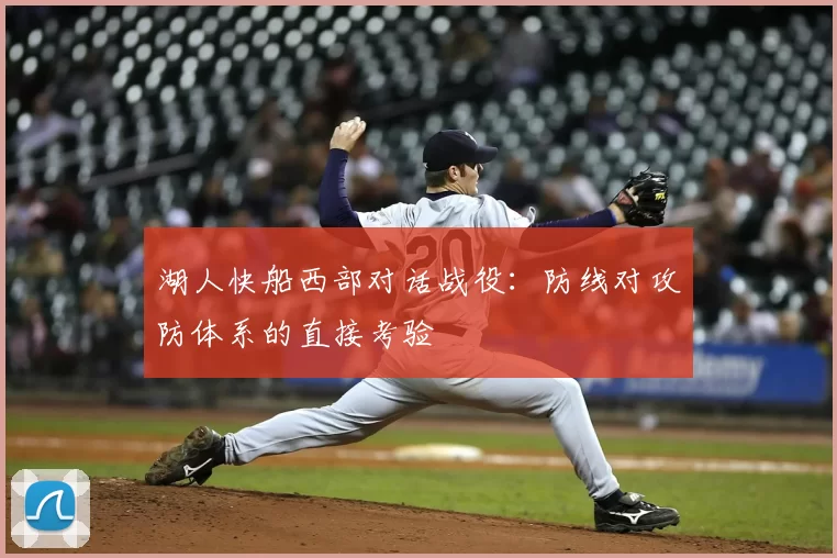 湖人快船西部对话战役：防线对攻防体系的直接考验