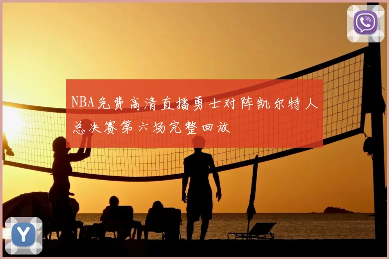 NBA免费高清直播勇士对阵凯尔特人总决赛第六场完整回放