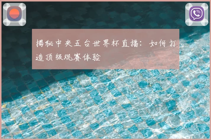 揭秘中央五台世界杯直播:如何打造顶级观赛体验