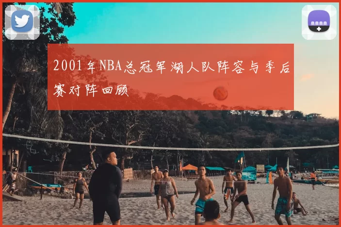 2001年NBA总冠军湖人队阵容与季后赛对阵回顾
