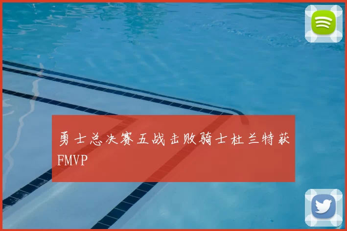 勇士总决赛五战击败骑士杜兰特获FMVP