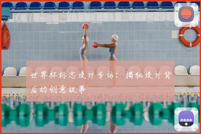 世界杯标志设计专访:揭秘设计背后的创意故事