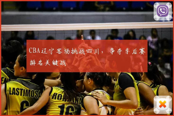 CBA辽宁客场挑战四川，争夺季后赛排名关键战