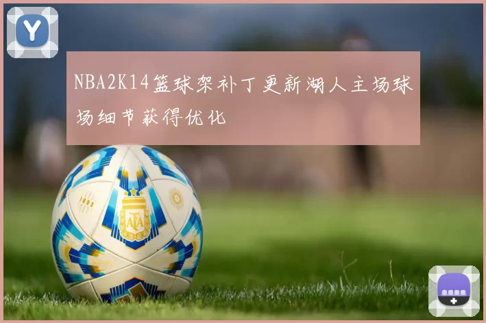 NBA2K14篮球架补丁更新湖人主场球场细节获得优化