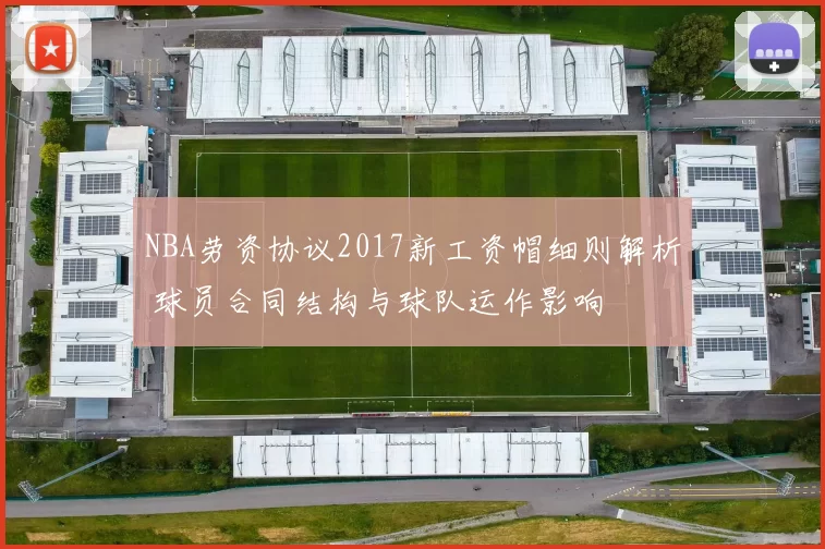 NBA劳资协议2017新工资帽细则解析 球员合同结构与球队运作影响