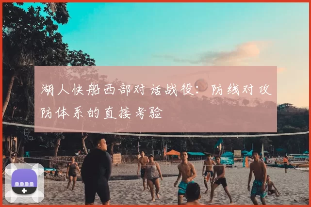 湖人快船西部对话战役：防线对攻防体系的直接考验