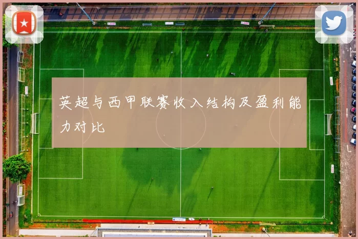 英超与西甲联赛收入结构及盈利能力对比