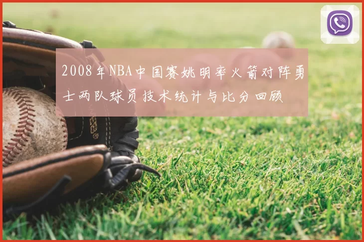 2008年NBA中国赛姚明率火箭对阵勇士两队球员技术统计与比分回顾
