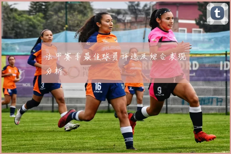 法甲赛季最佳球员评选及综合表现分析