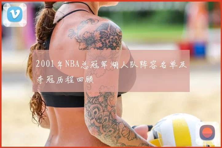 2001年NBA总冠军湖人队阵容名单及夺冠历程回顾