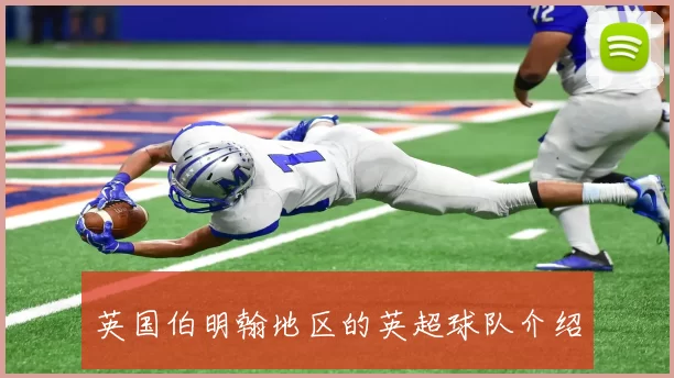 英国伯明翰地区的英超球队介绍