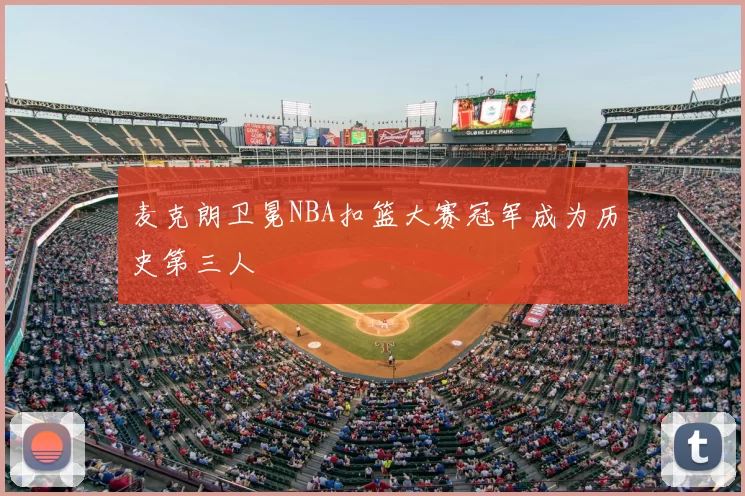 麦克朗卫冕NBA扣篮大赛冠军成为历史第三人