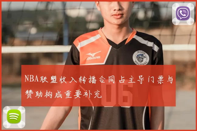 NBA联盟收入转播合同占主导门票与赞助构成重要补充