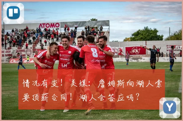 情况有变！美媒：詹姆斯向湖人索要顶薪合同！湖人会答应吗？