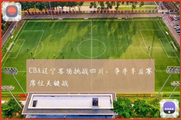 CBA辽宁客场挑战四川，争夺季后赛席位关键战