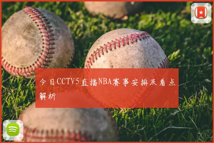 今日CCTV5直播NBA赛事安排及看点解析