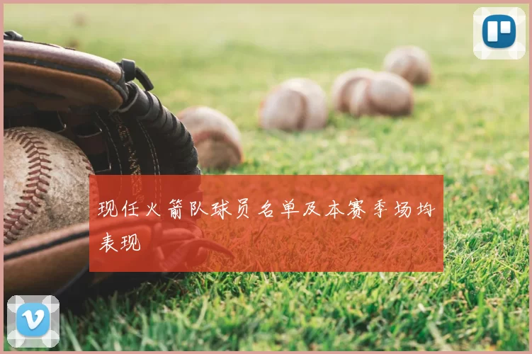 现任火箭队球员名单及本赛季场均表现