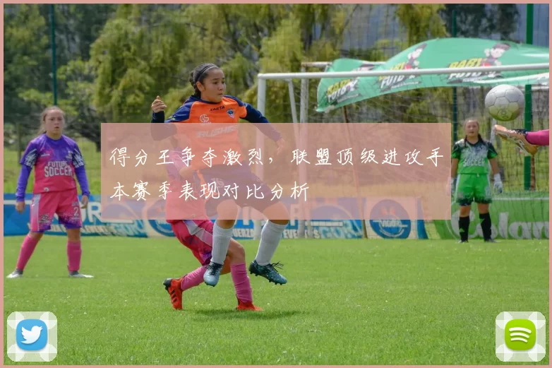 得分王争夺激烈，联盟顶级进攻手本赛季表现对比分析