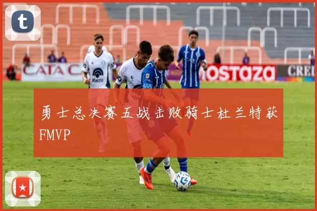 勇士总决赛五战击败骑士杜兰特获FMVP