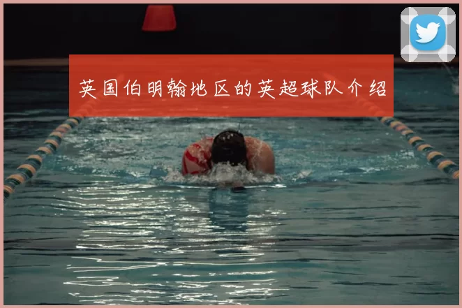 英国伯明翰地区的英超球队介绍