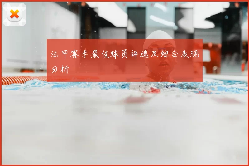 法甲赛季最佳球员评选及综合表现分析