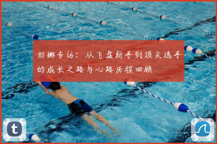 刘娜专访：从飞盘新手到顶尖选手的成长之路与心路历程回顾