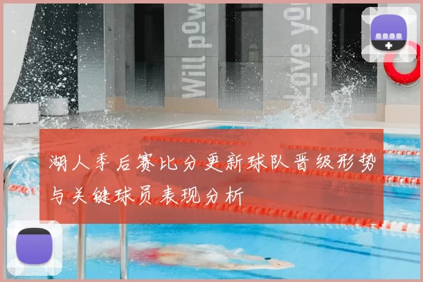 湖人季后赛比分更新球队晋级形势与关键球员表现分析