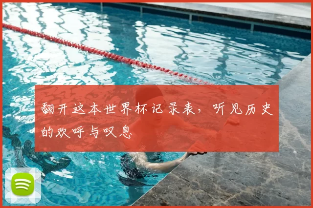 翻开这本世界杯记录表，听见历史的欢呼与叹息